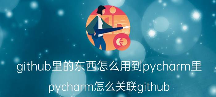 github里的东西怎么用到pycharm里 pycharm怎么关联github？